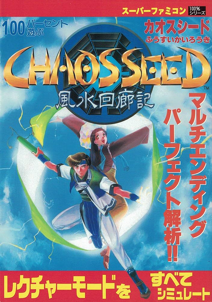 TAITO - スーパーファミコン ソフト カオスシード 風水回廊記(CHAOS SEED ふうすいかいろうき) タイトー TAITO - スーパーファミコン ソフト カオスシード 風水回廊記